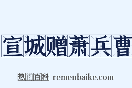 宣城赠萧兵曹是什么意思的图片